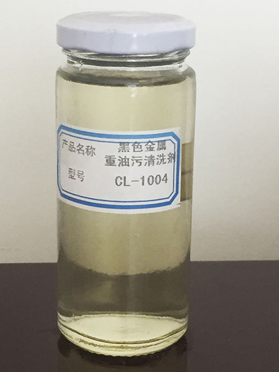 黑色金属重油污清洗剂CL-1004