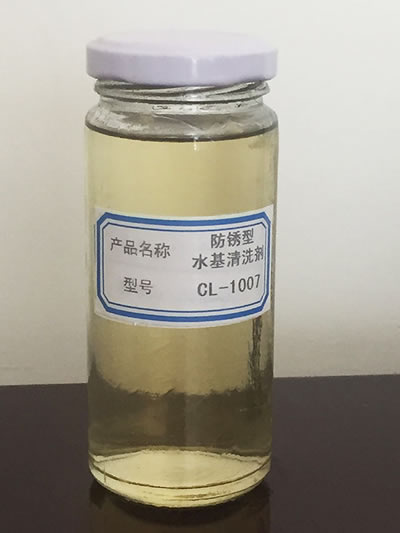 防锈型水基清洗剂CL-1007